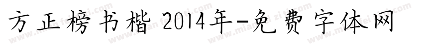 方正榜书楷 2014年字体转换